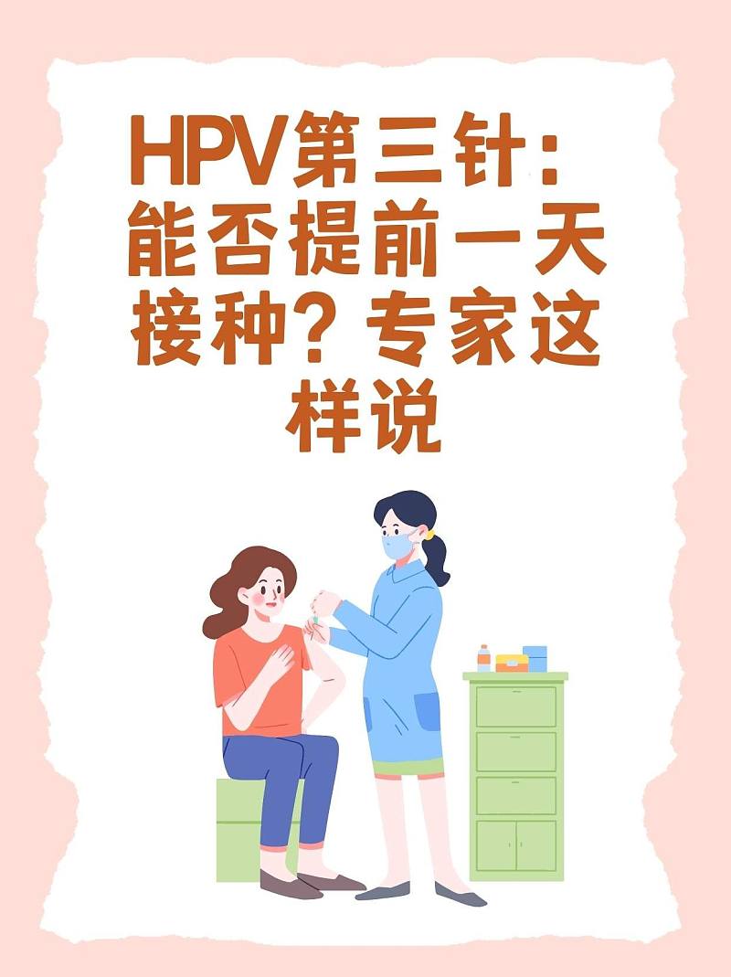 HPV第三针：能否提前一天接种？专家这样说