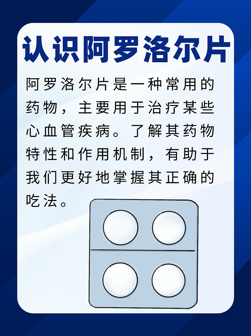 阿罗洛尔片正确吃法大公开！