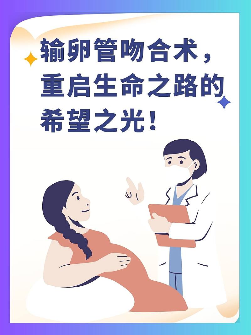 输卵管吻合术，重启生命之路的希望之光！