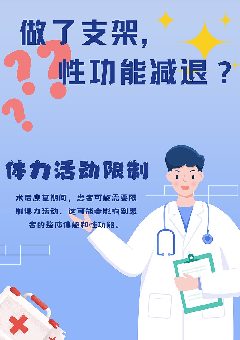 做了支架后性功能减退怎么回事