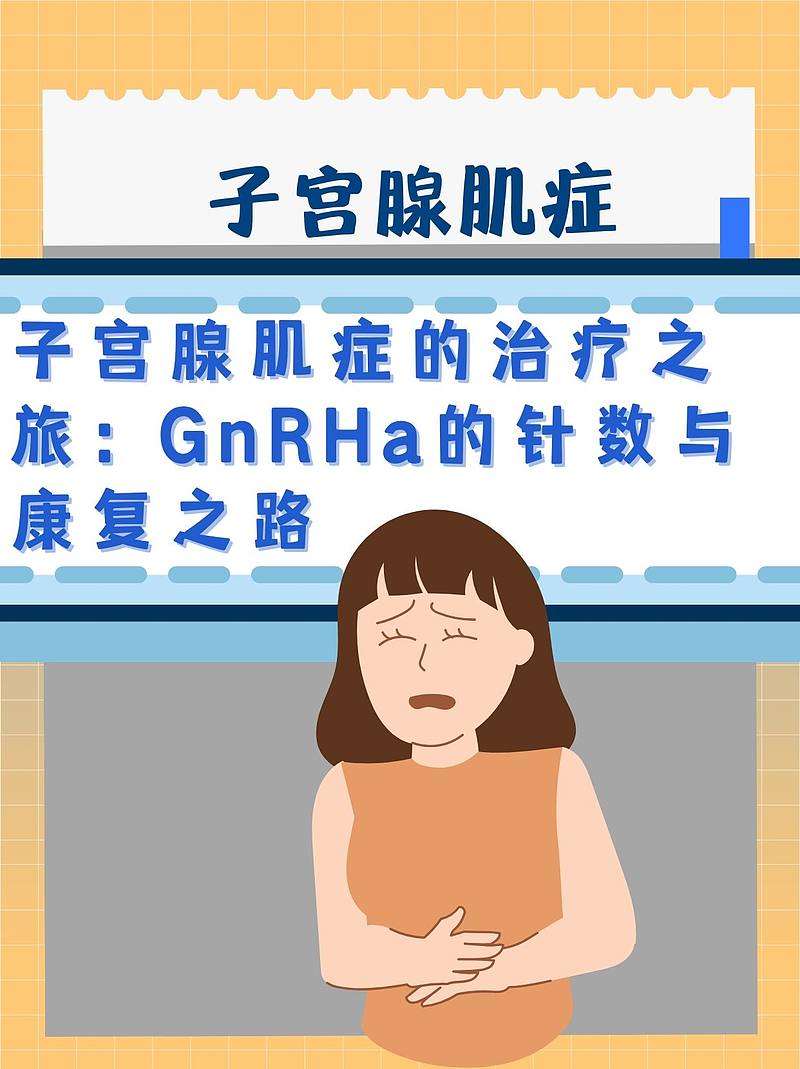 子宫腺肌症的治疗之旅：GnRHa的针数与康复之路