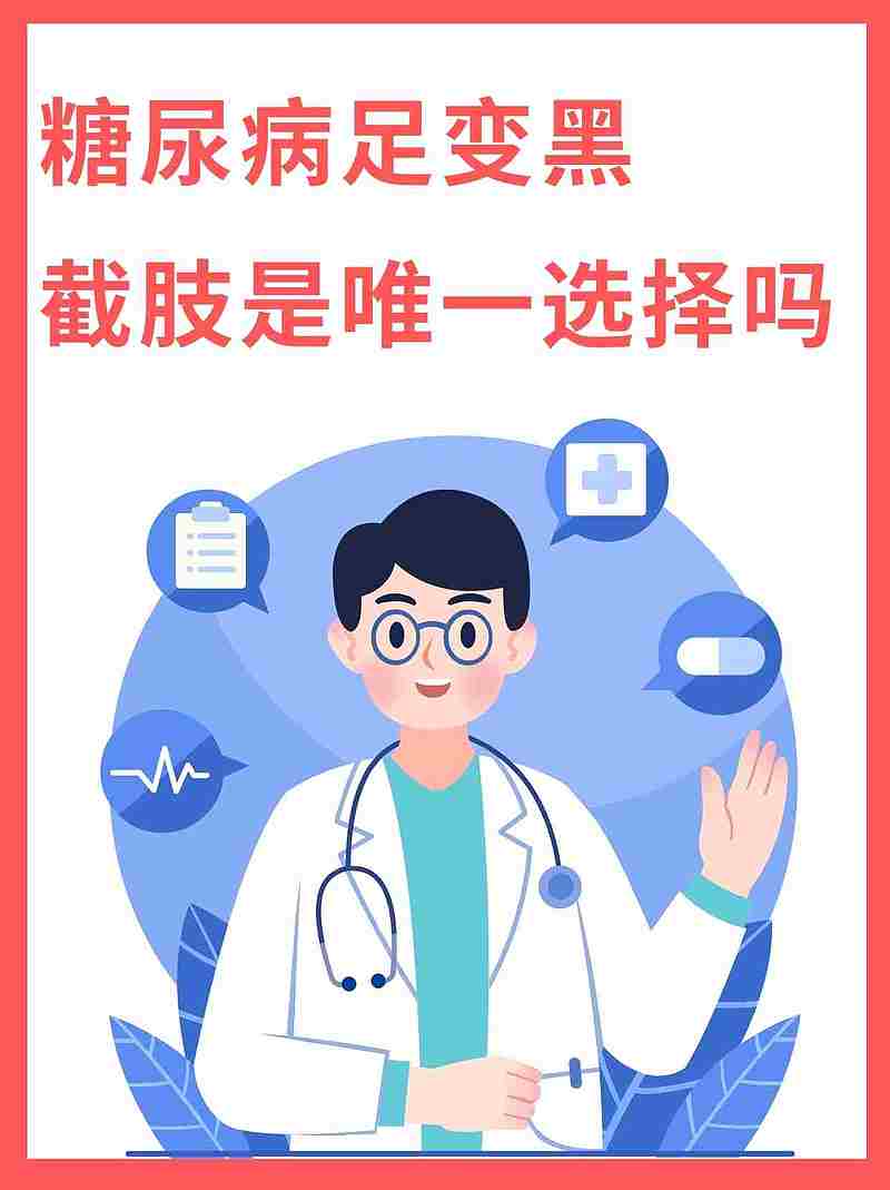 糖尿病足变黑，截肢是唯一选择吗？