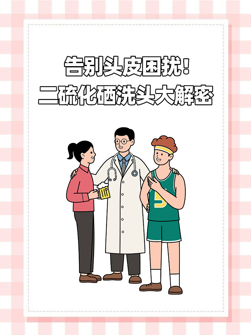 告别头皮困扰！二硫化硒洗头大解密