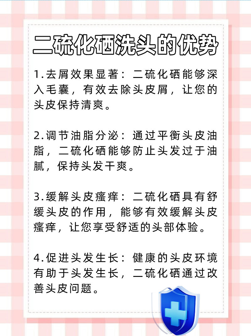 告别头皮困扰！二硫化硒洗头大解密