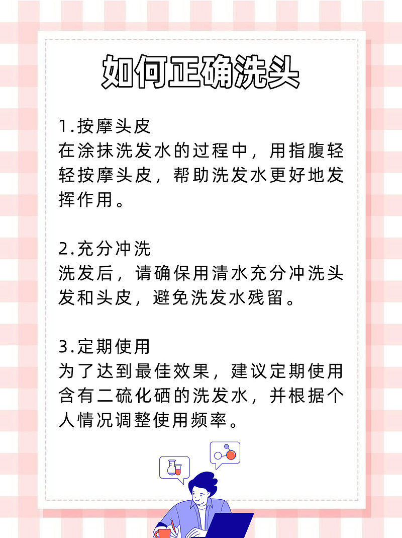 告别头皮困扰！二硫化硒洗头大解密