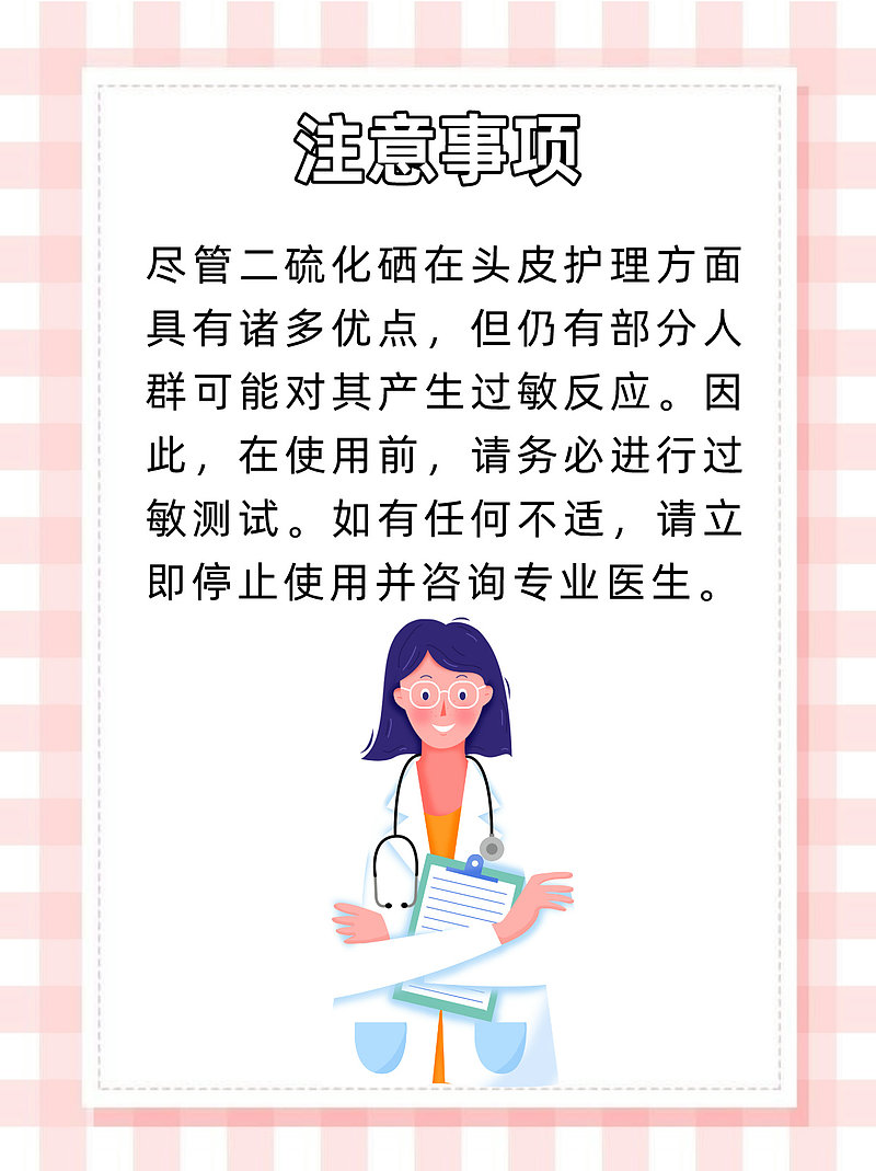 告别头皮困扰！二硫化硒洗头大解密