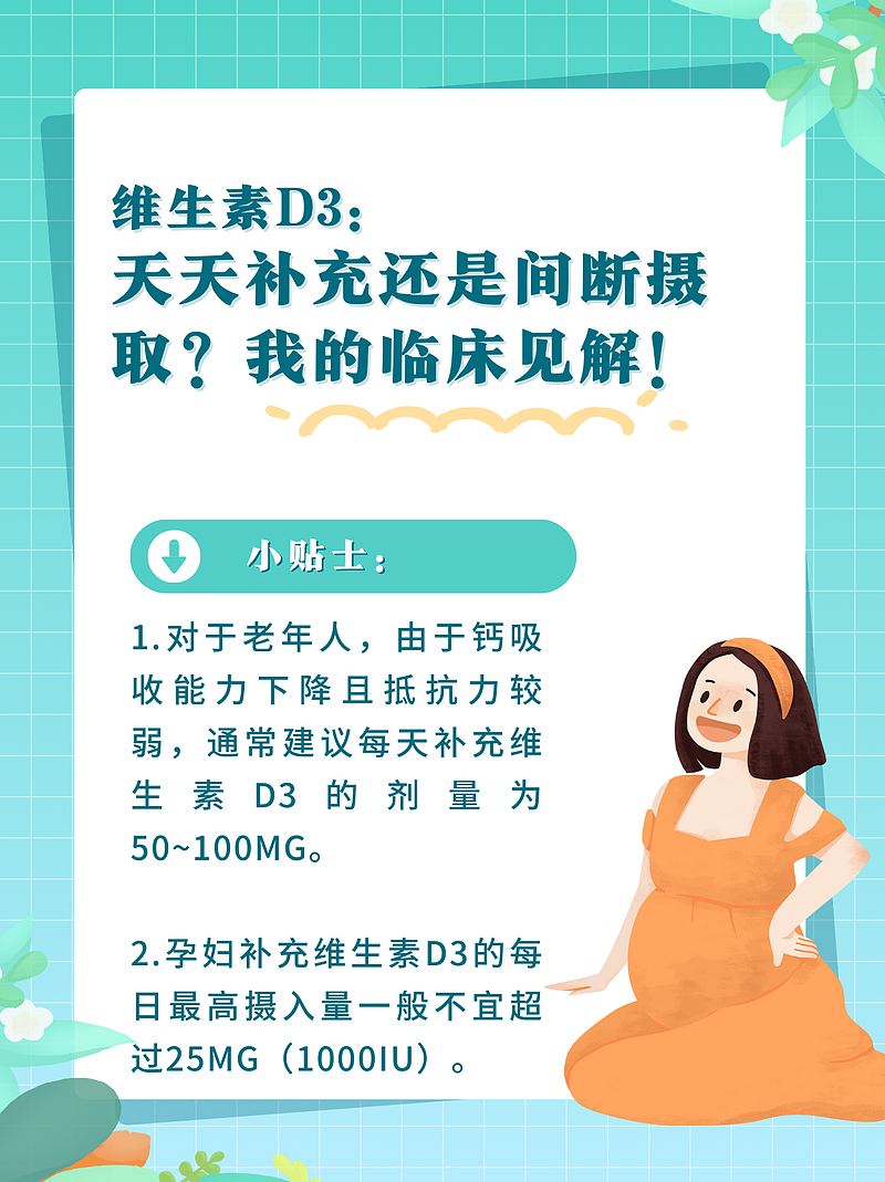 维生素D3：天天补充还是间断摄取？我的临床见解！