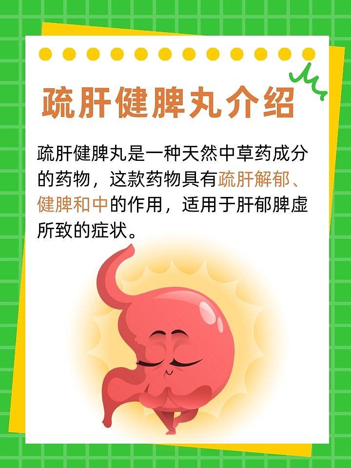 疏肝健脾丸：天然中草药成分，助您缓解肝郁脾虚