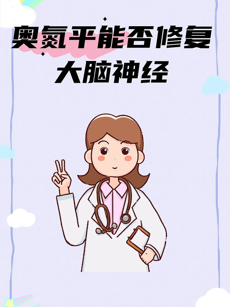 奥氮平能否修复大脑神经