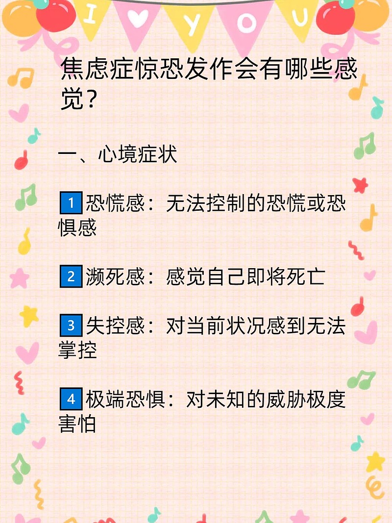 焦虑症惊恐发作会有哪些感觉？