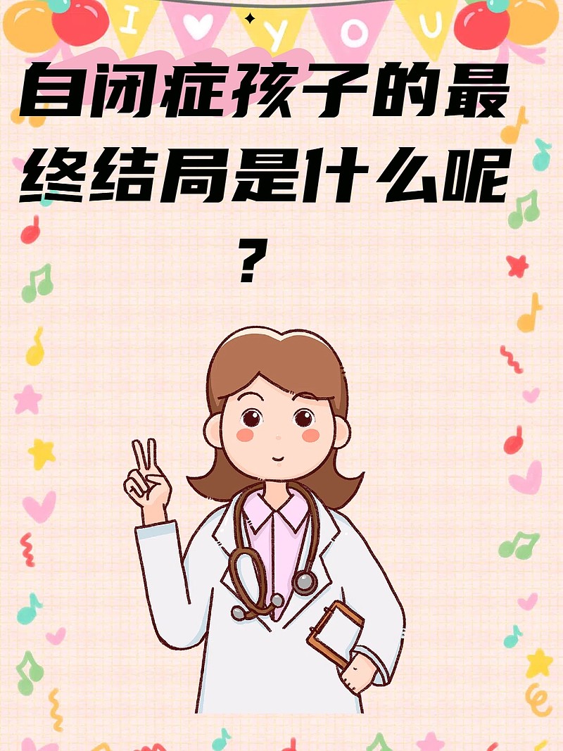 自闭症孩子的最终结局是什么呢？