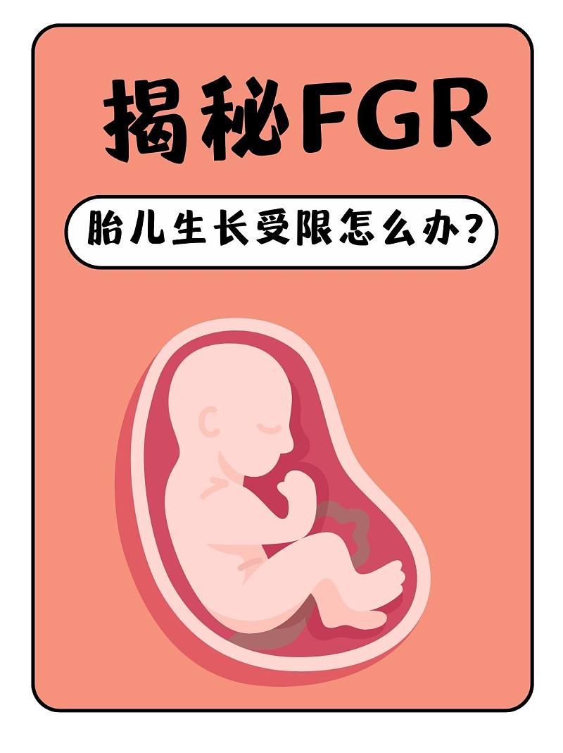 揭秘FGR：胎儿生长受限怎么办？