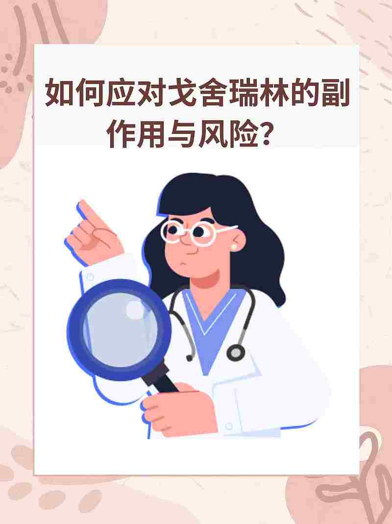 如何应对戈舍瑞林的副作用与风险？