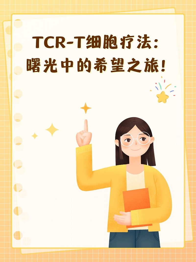 TCR-T细胞疗法：曙光中的希望之旅！
