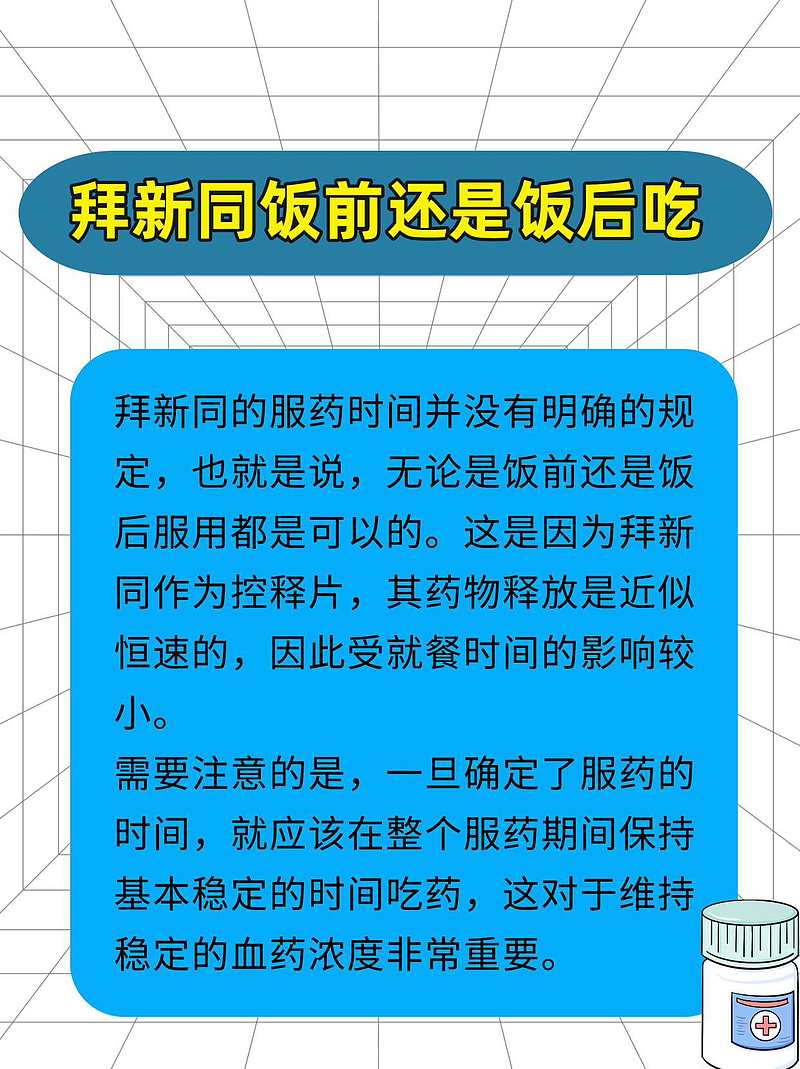 拜新同服用时间知多少？饭前饭后有讲究