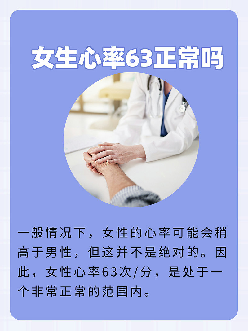 心率63，正常吗？小姐姐们来聊聊吧！