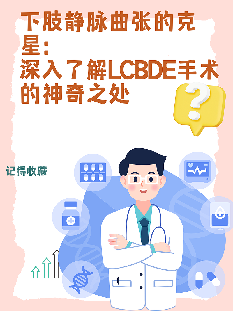 下肢静脉曲张的克星：深入了解LCBDE手术的神奇之处