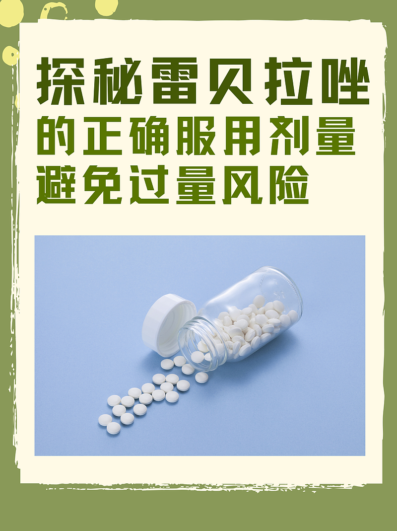 探秘雷贝拉唑的正确服用剂量，避免过量风险