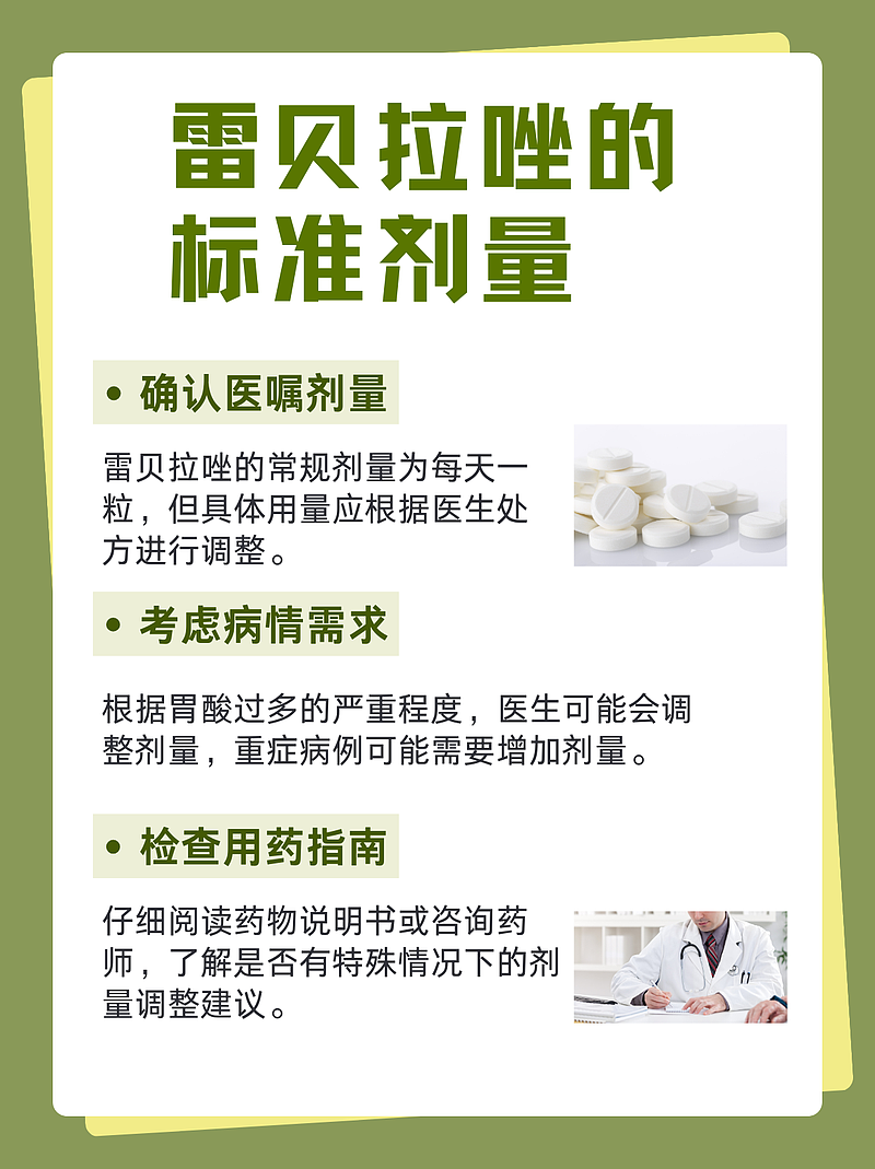 探秘雷贝拉唑的正确服用剂量，避免过量风险