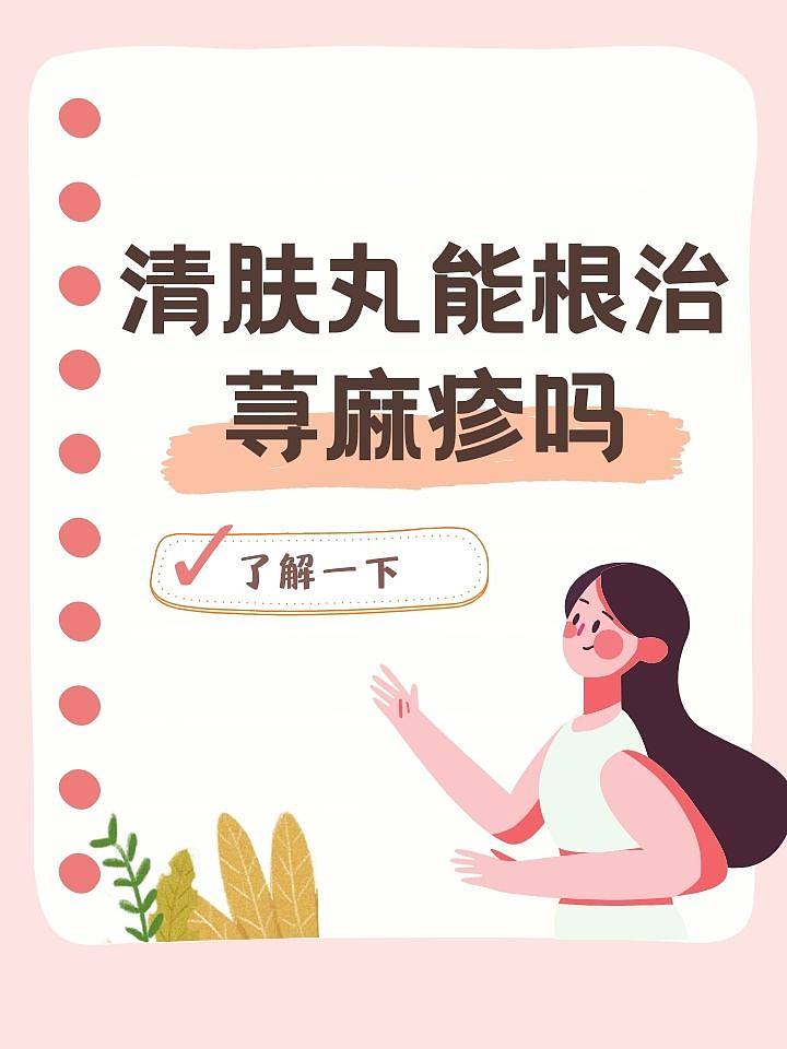 清肤丸能根治荨麻疹吗？了解一下？