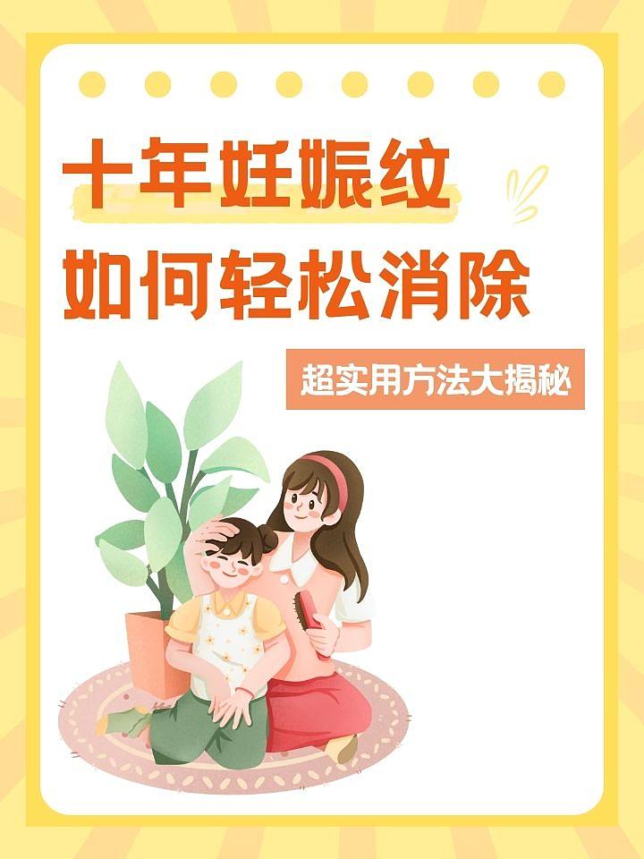 十年妊娠纹如何轻松消除？超实用方法大揭秘！