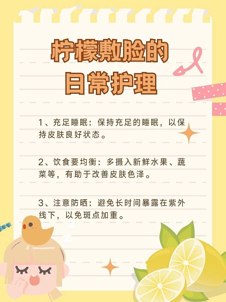 脸上斑点，柠檬来帮忙？揭秘柠檬敷脸正确方法与日常护理