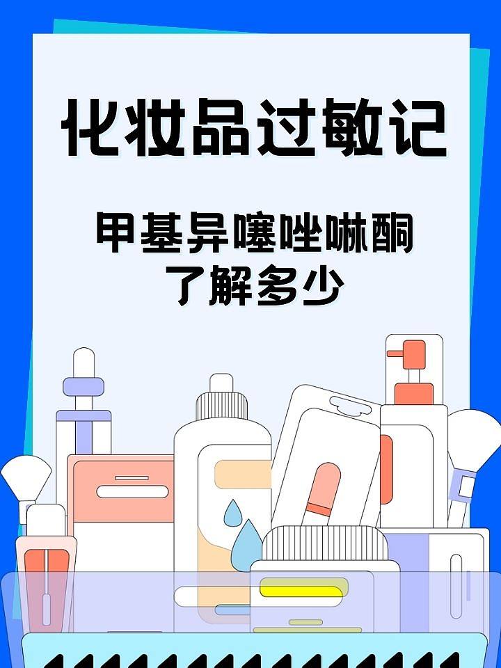 化妆品过敏记：甲基异噻唑啉酮，了解多少？