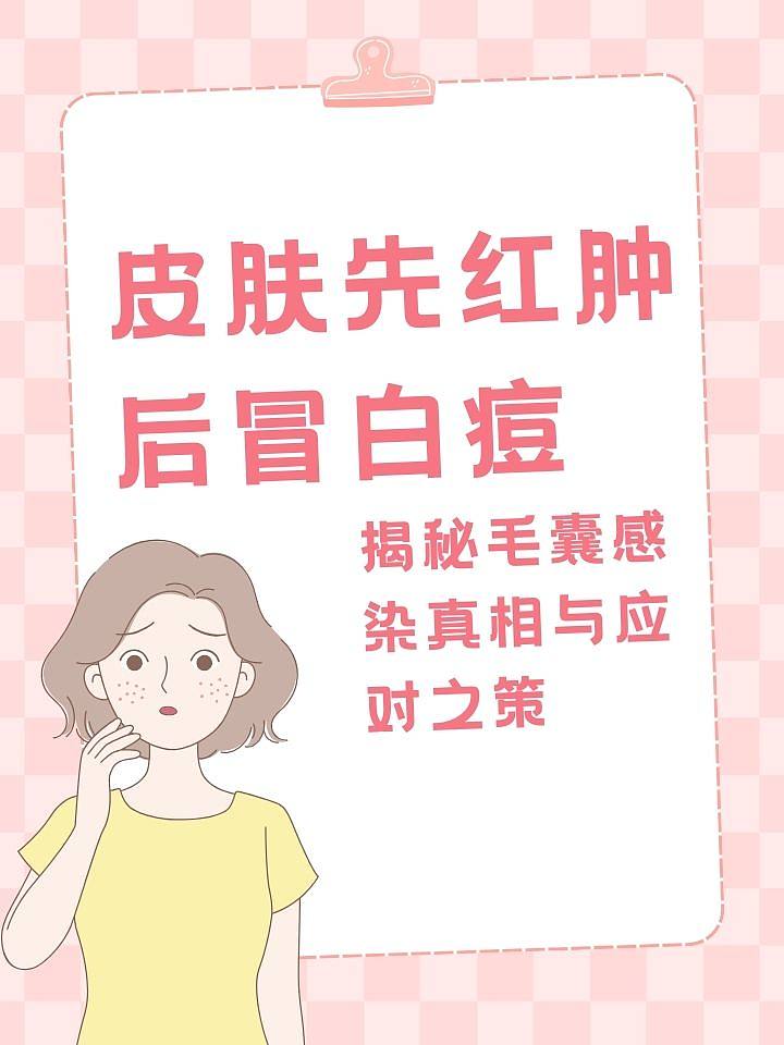 皮肤先红肿后冒白痘，揭秘毛囊感染真相与应对之策