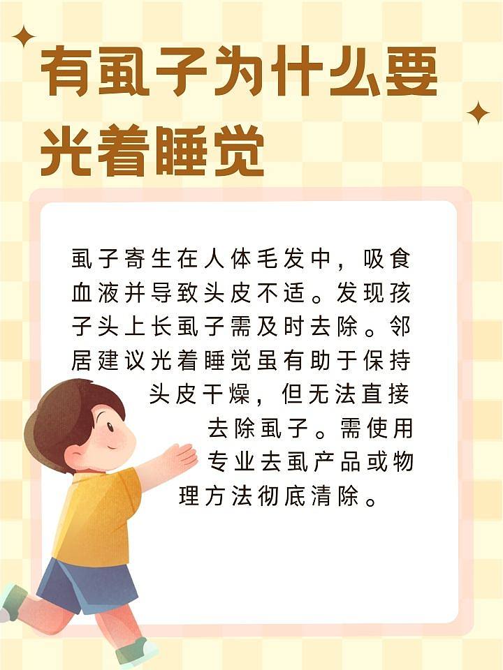 孩子头上长虱子，光着睡觉能解决问题吗？