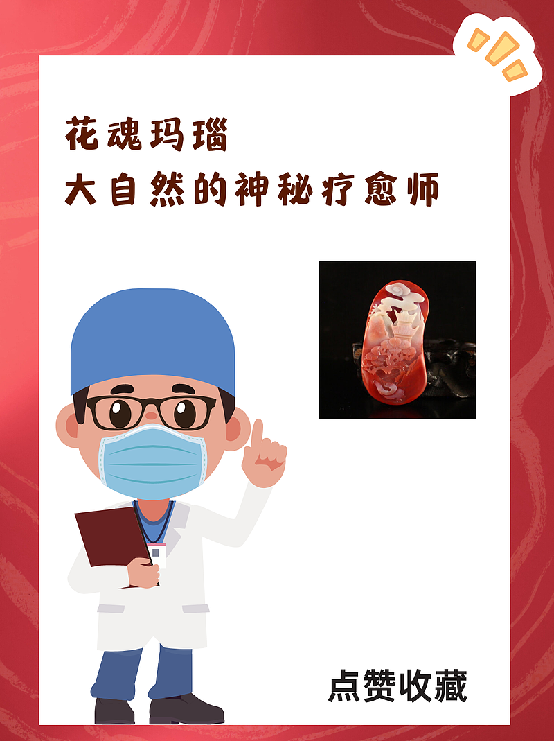 花魂玛瑙，大自然的神秘疗愈师