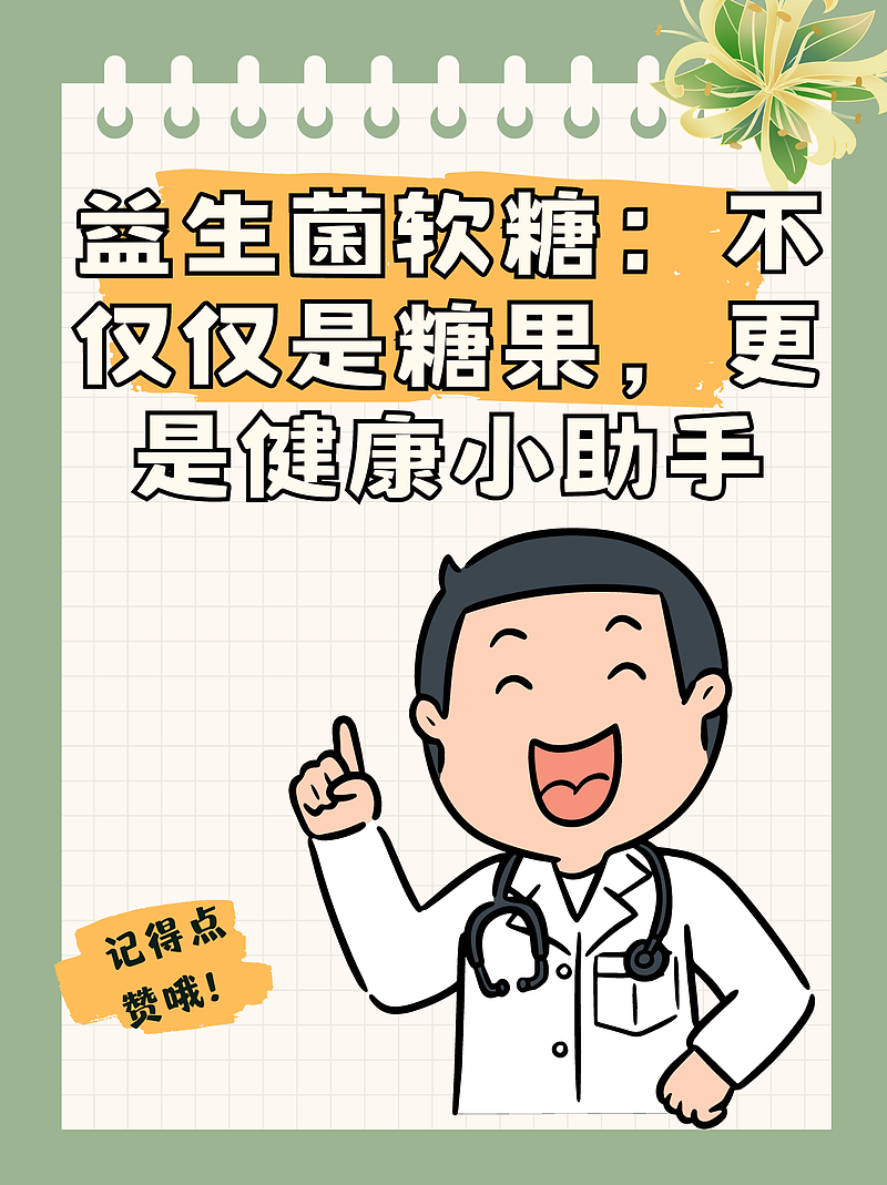 益生菌软糖：不仅仅是糖果，更是健康小助手
