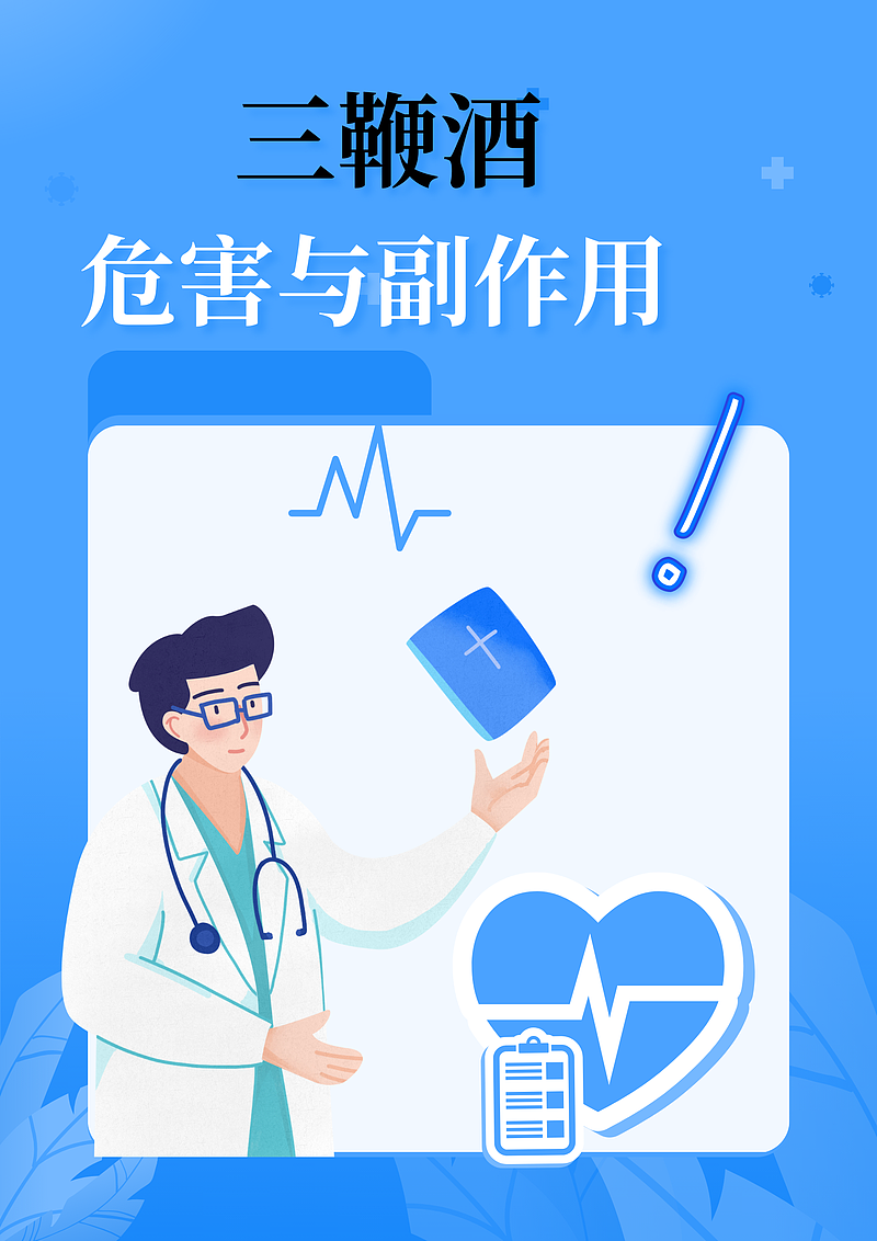 三鞭酒的危害与副作用