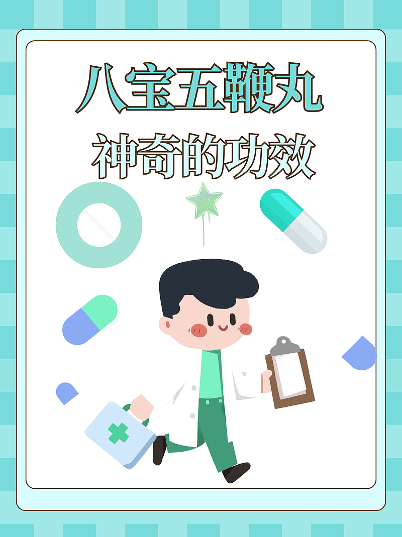 八宝五鞭丸功效