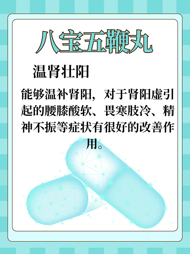 八宝五鞭丸功效