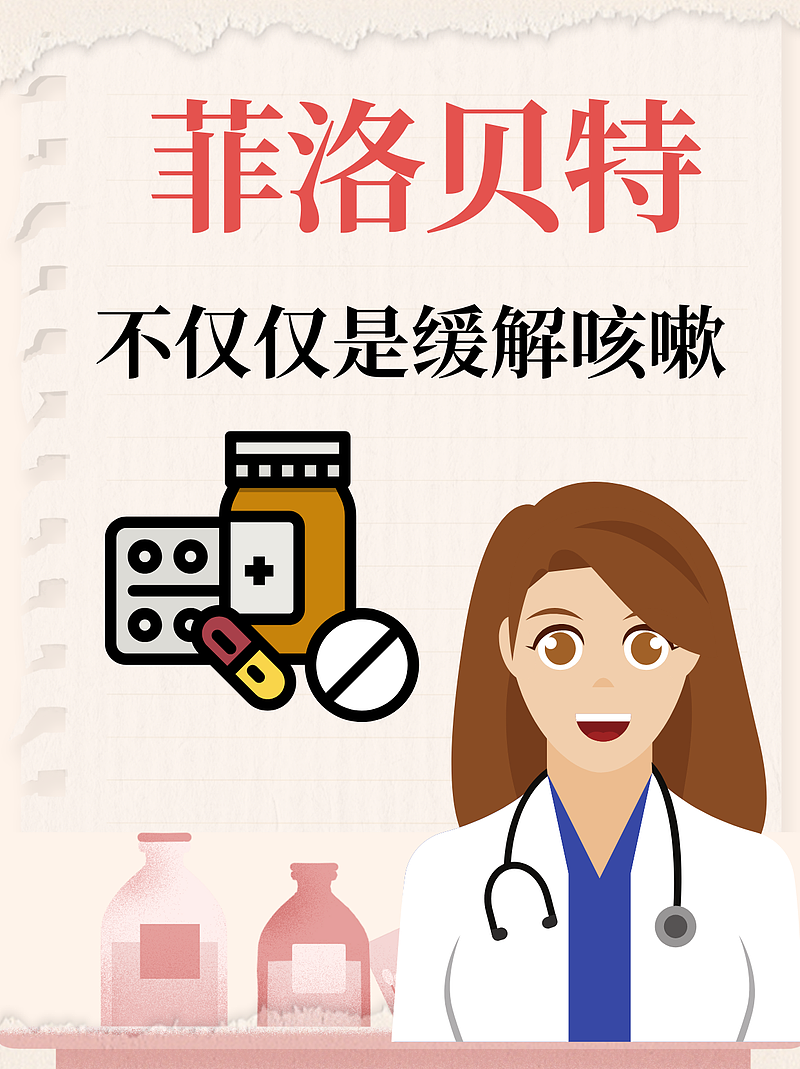 菲洛贝特的功效和副作用