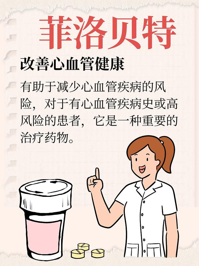 菲洛贝特的功效和副作用