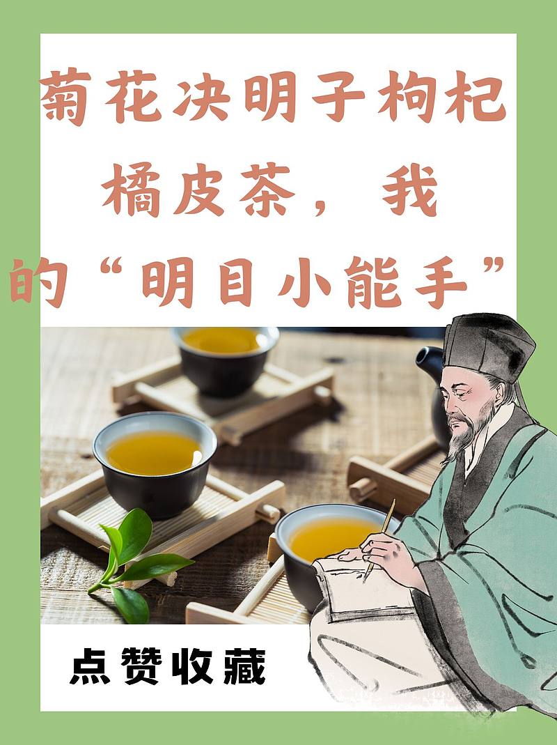 菊花决明子枸杞橘皮茶，我的“明目小能手”