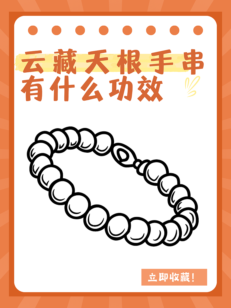 云藏天根手串有什么功效