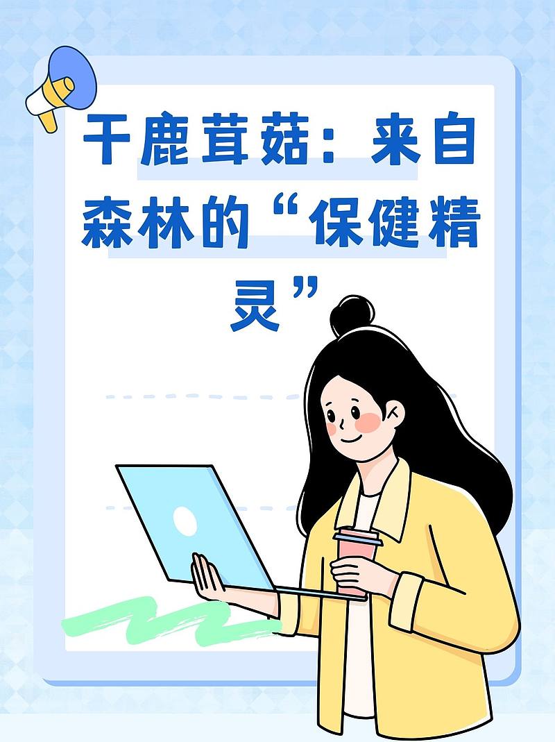 干鹿茸菇：来自森林的“保健精灵”