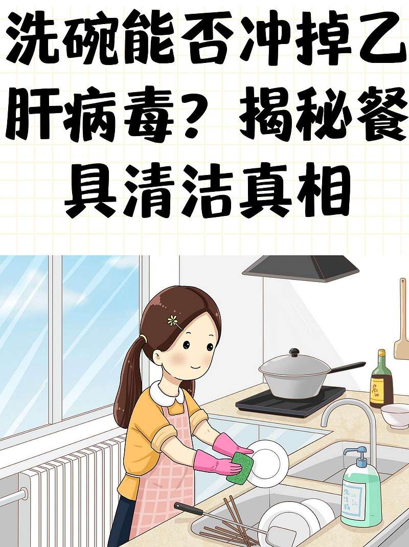 洗碗能否冲掉乙肝病毒？揭秘餐具清洁真相