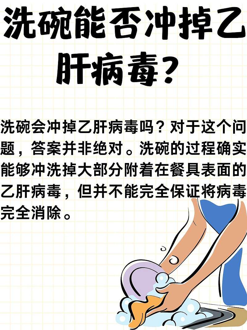洗碗能否冲掉乙肝病毒？揭秘餐具清洁真相