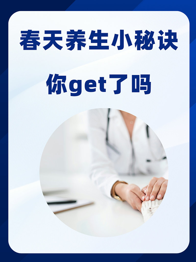 春天养生小秘诀，你get了吗？