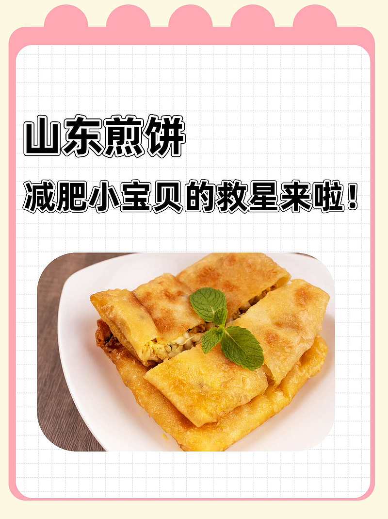 山东煎饼，减肥小宝贝的救星来啦！