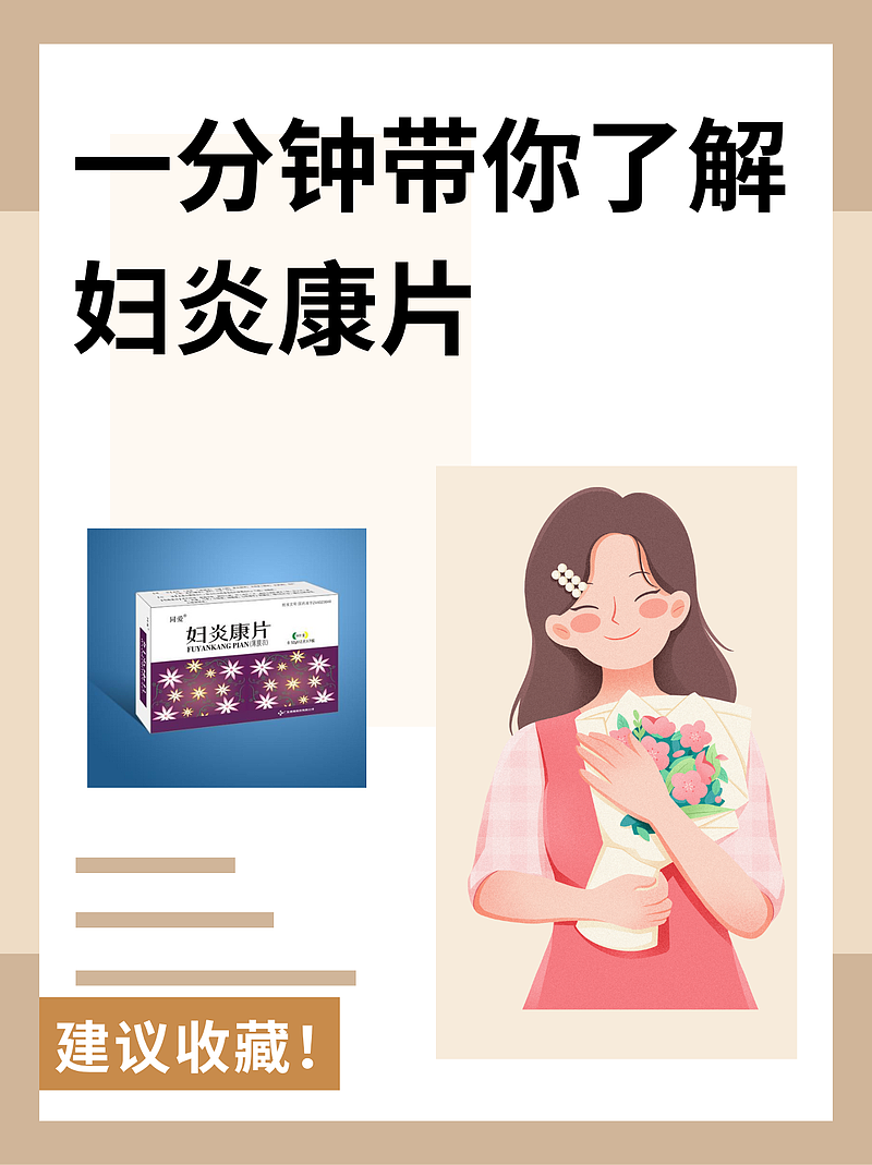 妇炎康片，经期能吃吗？来，我们一起探讨这个“月事”问题！