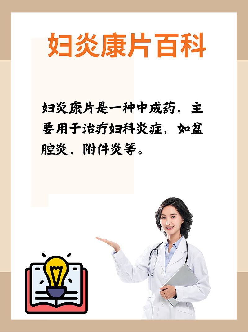 妇炎康片，经期能吃吗？来，我们一起探讨这个“月事”问题！