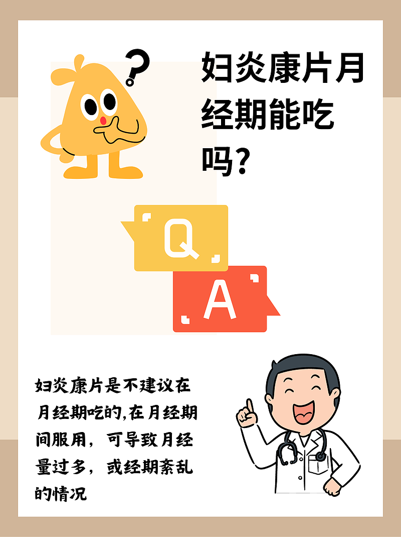 妇炎康片，经期能吃吗？来，我们一起探讨这个“月事”问题！