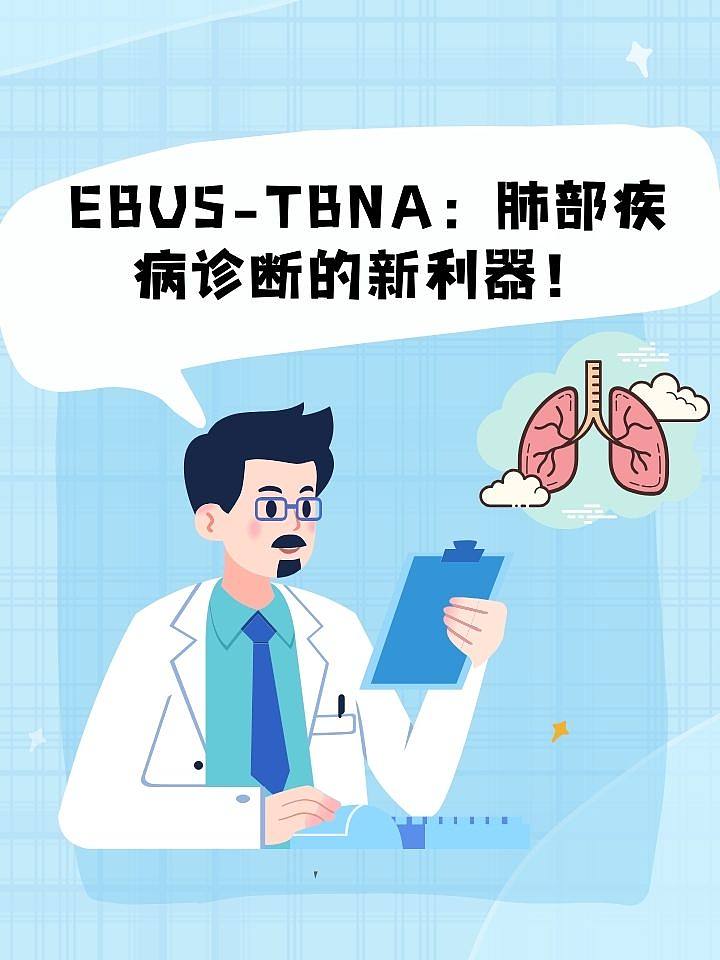EBUS-TBNA：肺部疾病诊断的新利器！