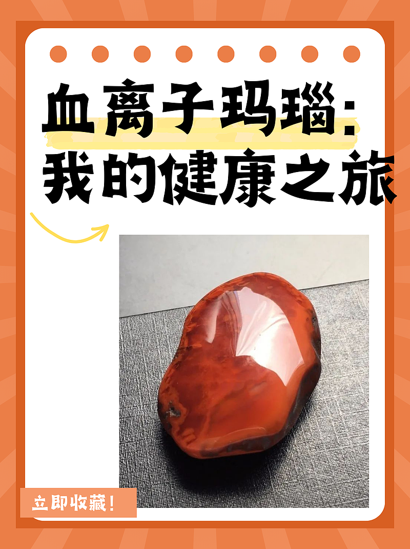 血离子玛瑙：我的健康之旅