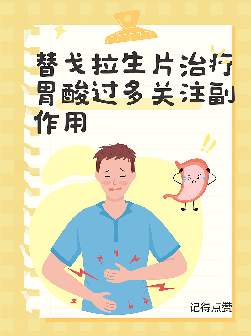 替戈拉生片治疗胃酸过多关注副作用