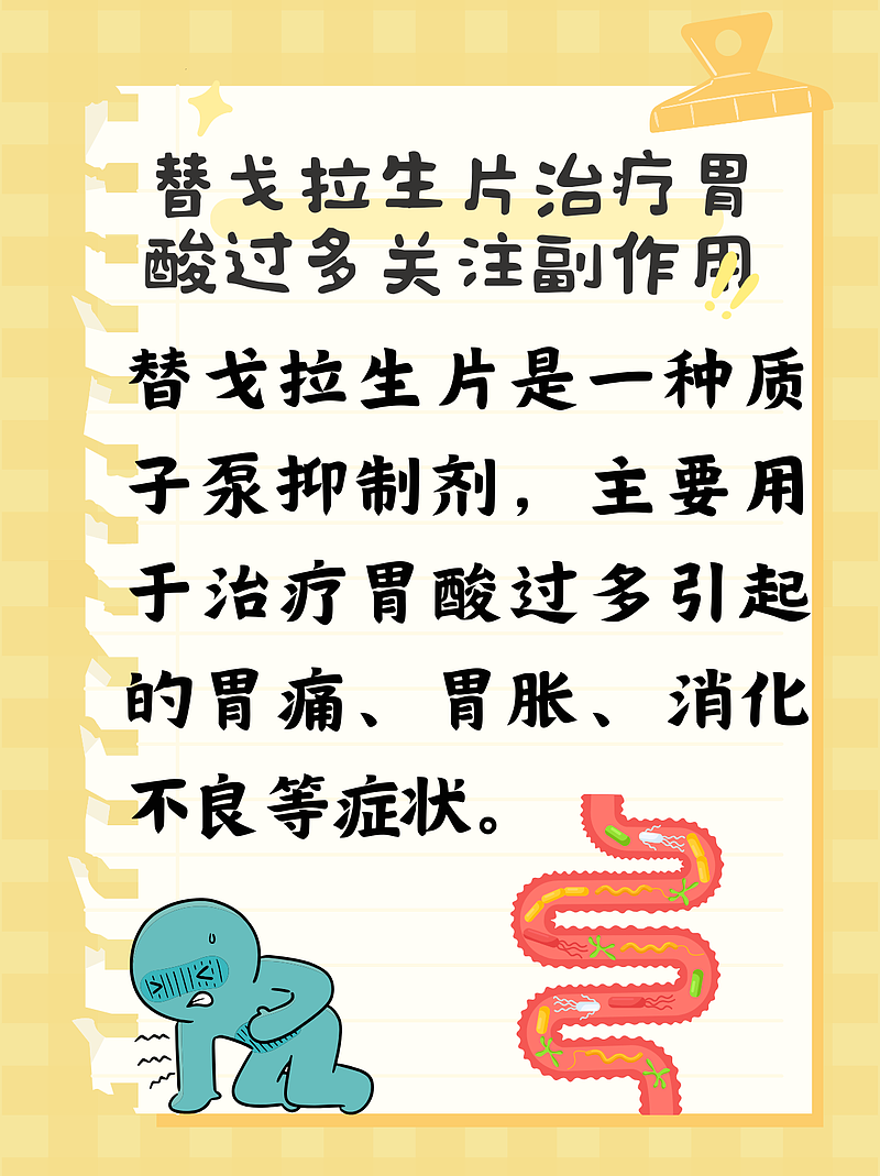 替戈拉生片治疗胃酸过多关注副作用